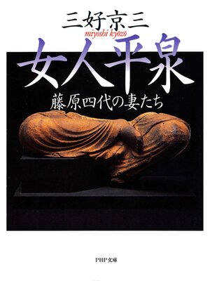 cover image of 女人平泉